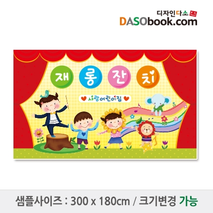 [디자인다소]재롱잔치현수막-014