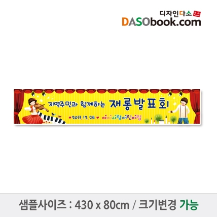 [디자인다소]재롱잔치현수막-017