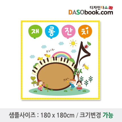 [디자인다소]재롱잔치현수막-018