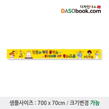 [디자인다소]재롱잔치현수막-022