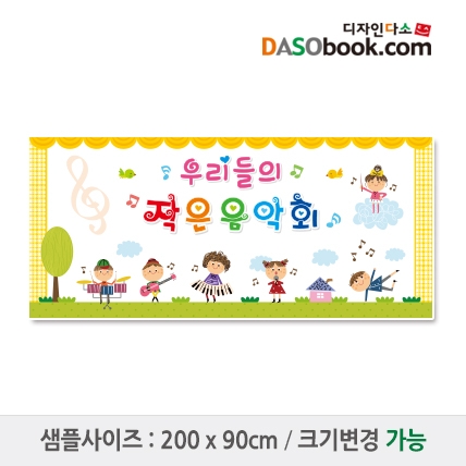 [디자인다소]재롱잔치현수막-026
