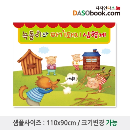 [디자인다소][아기돼지삼형제]동화배경현수막-001