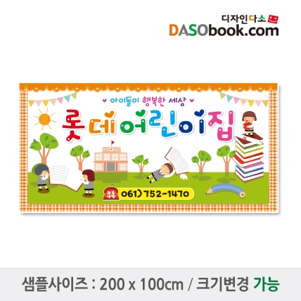 [디자인다소]#어린이집 원아모집현수막-116