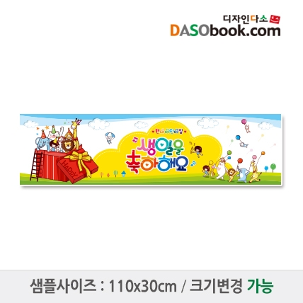 [디자인다소]생일현수막-062