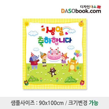 [디자인다소]생일현수막-071