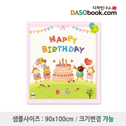 [디자인다소]생일현수막-072