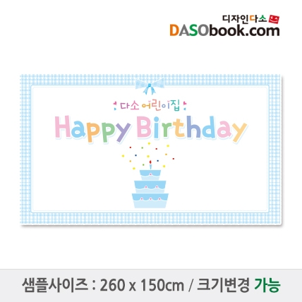 [디자인다소]유치원 어린이집 생일현수막-078