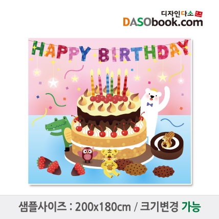 [디자인다소]유치원 어린이집 생일현수막-079