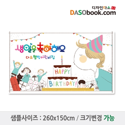 [디자인다소]유치원 어린이집 생일현수막-089