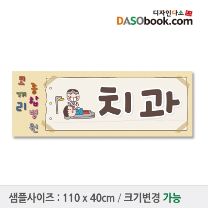 [디자인다소]병원놀이현수막-012