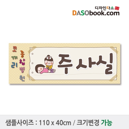 [디자인다소]병원놀이현수막-013