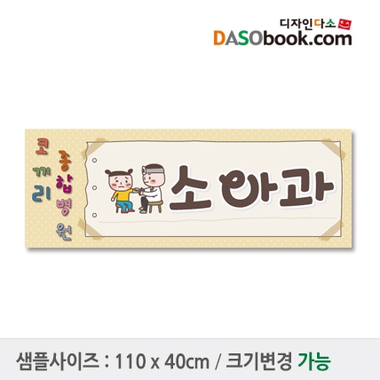 [디자인다소]병원놀이현수막-014