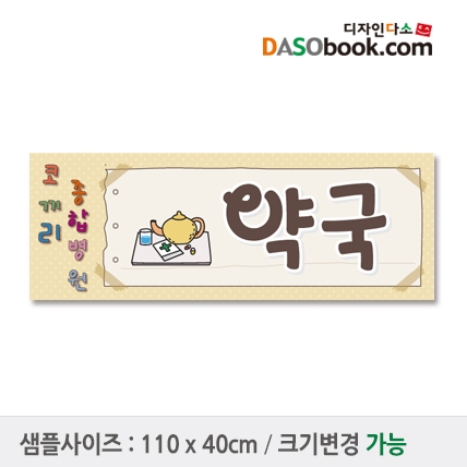[디자인다소]병원놀이현수막-018