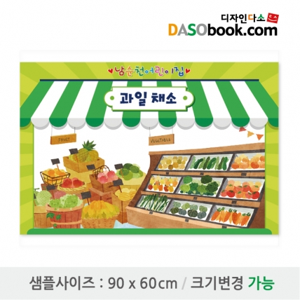[디자인다소]시장놀이(과일채소)현수막-024