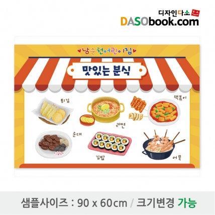 [디자인다소]시장놀이현수막(분식)-027