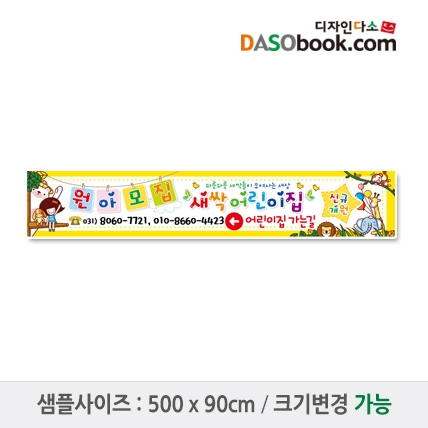 [디자인다소]#어린이집 원아모집현수막-119