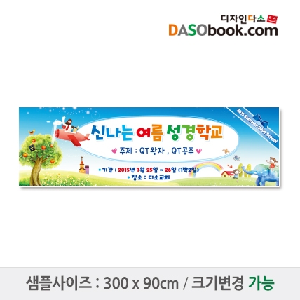 [디자인다소]여름성경학교현수막-035