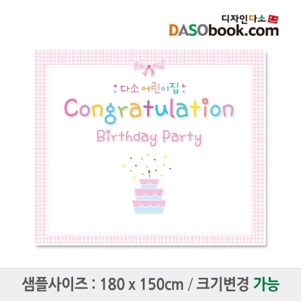 [디자인다소]유치원 어린이집 생일현수막-091