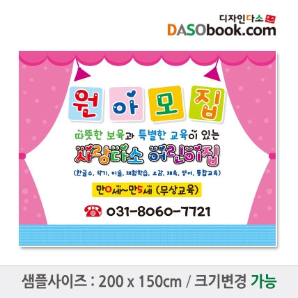 [디자인다소]#어린이집 원아모집현수막-122