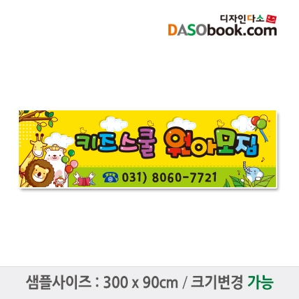 [디자인다소]#어린이집 원아모집현수막-123