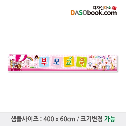 [디자인다소]부모참여수업현수막-016