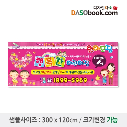 [디자인다소]#어린이집 원아모집현수막-125