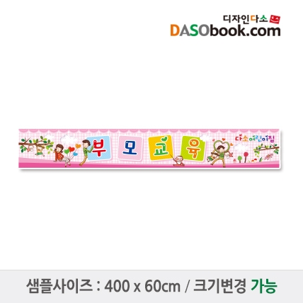 [디자인다소]부모참여수업현수막-017