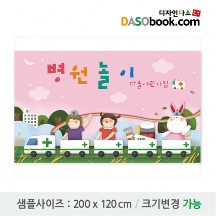 [디자인다소]병원놀이현수막-019