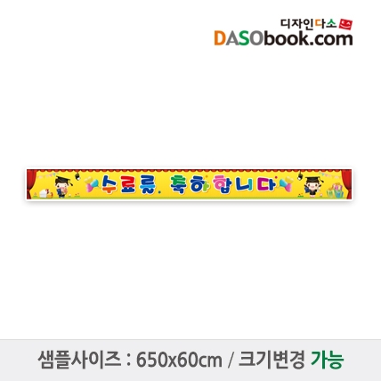 [디자인다소]졸업현수막-045