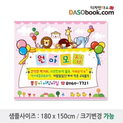 [디자인다소]#어린이집 원아모집현수막-136