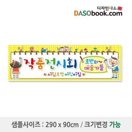 [디자인다소]작품전시회현수막-006