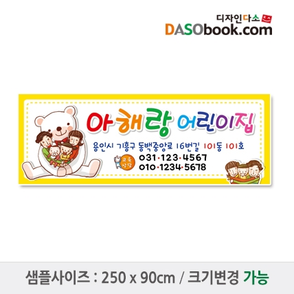 [디자인다소]#어린이집 원아모집현수막-142