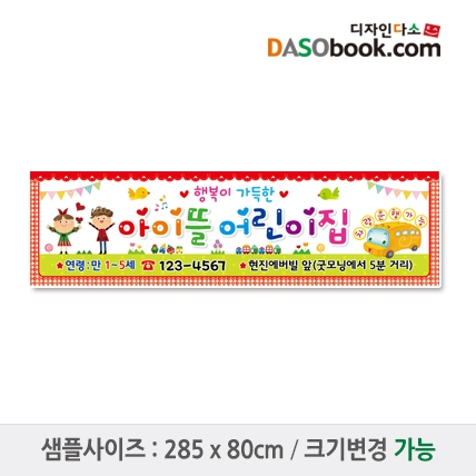 [디자인다소]#어린이집 원아모집현수막-144