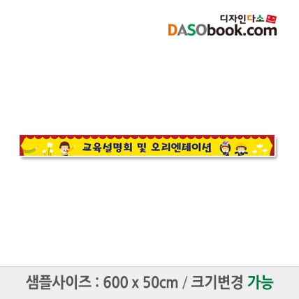 [디자인다소]입학(오리엔테이션)현수막-040