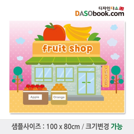 [디자인다소]시장놀이(과일가게)현수막-041