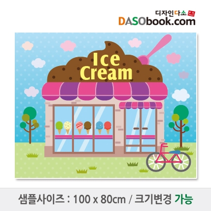 [디자인다소]시장놀이(아이스크림)현수막-043