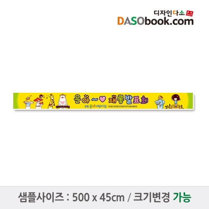 [디자인다소]재롱잔치현수막-044