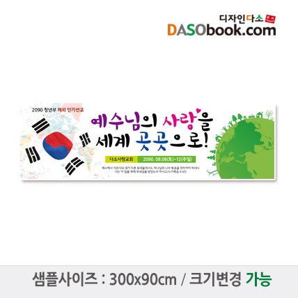 [디자인다소]선교현수막-001