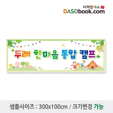[디자인다소]캠프현수막-019