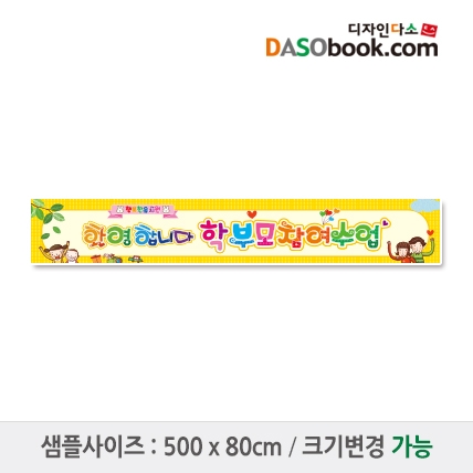 [디자인다소]부모참여수업현수막-064
