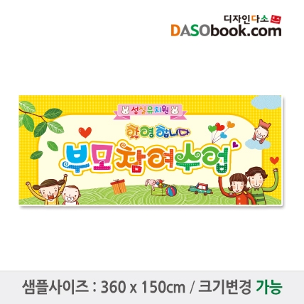 [디자인다소]부모참여수업현수막-045