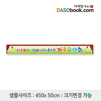 [디자인다소]재롱잔치현수막-052