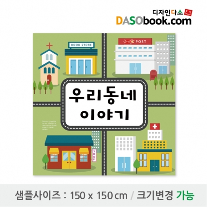 [디자인다소]시장놀이현수막(우리동네)-050