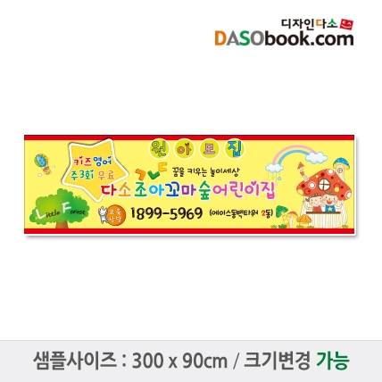 [디자인다소]#어린이집 원아모집현수막-148