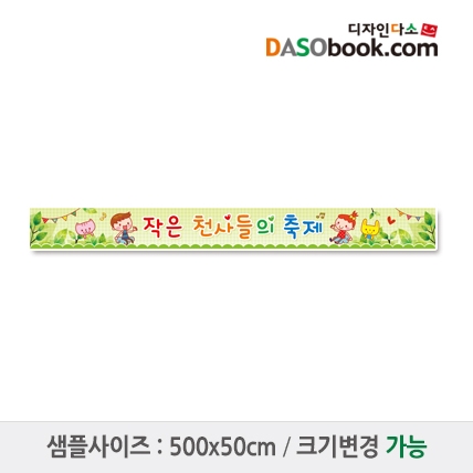 [디자인다소]재롱잔치현수막-063