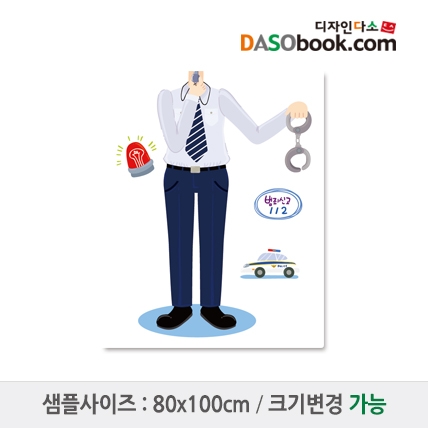 [디자인다소]직업(경찰)포토존현수막-003