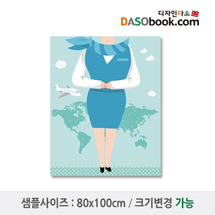 [디자인다소]직업(스튜어디스)포토존현수막-008