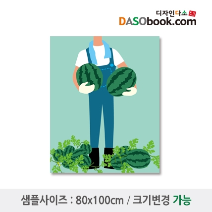 [디자인다소]직업(과일아저씨)포토존현수막-009