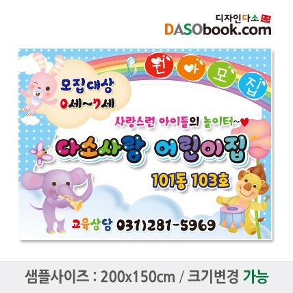 [디자인다소]#어린이집 원아모집현수막-151