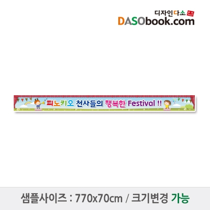 [디자인다소]재롱잔치현수막-072